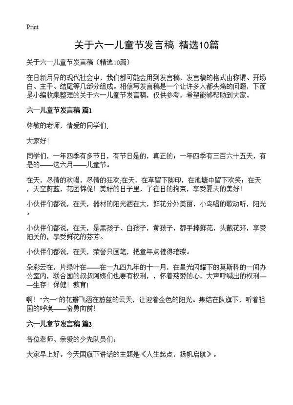 关于六一儿童节发言稿10篇
