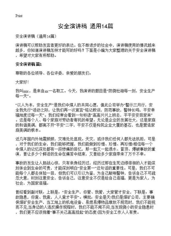 安全演讲稿14篇