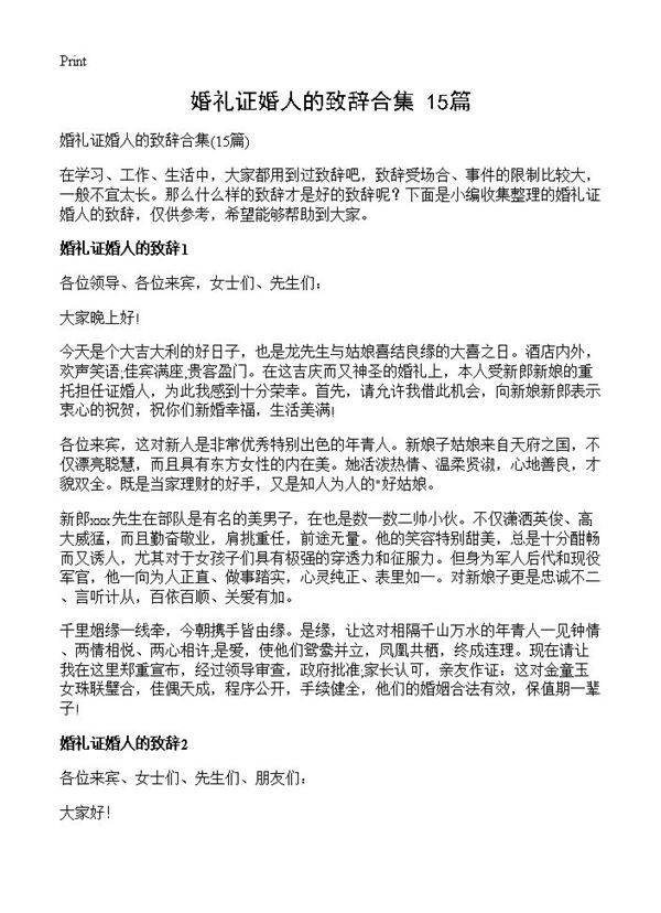 婚礼证婚人的致辞合集15篇