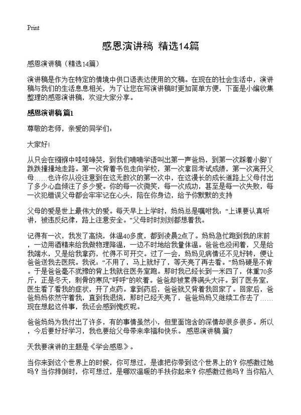 感恩演讲稿14篇