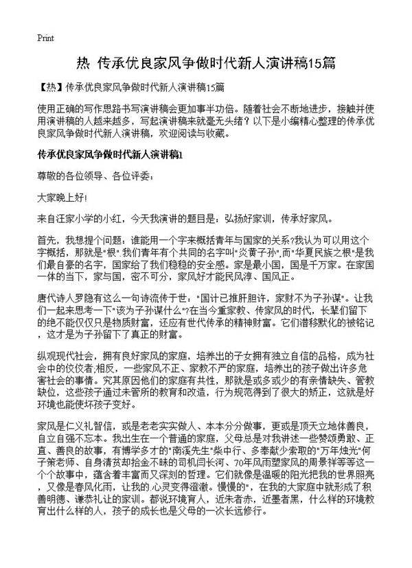 传承优良家风争做时代新人演讲稿15篇