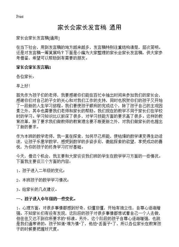 家长会家长发言稿