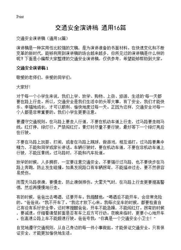 交通安全演讲稿16篇