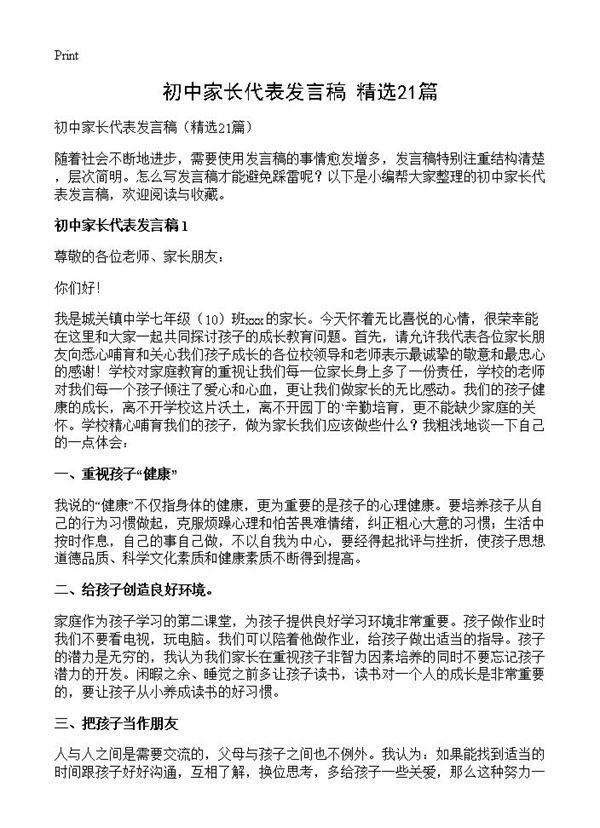 初中家长代表发言稿21篇