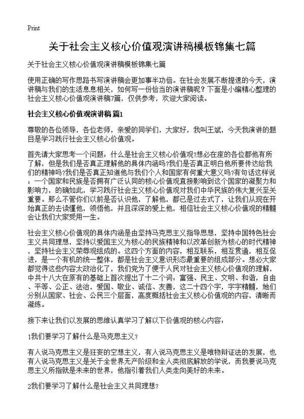 关于社会主义核心价值观演讲稿模板锦集七篇