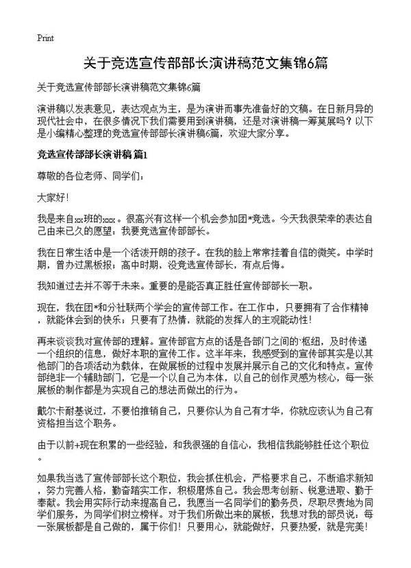 关于竞选宣传部部长演讲稿范文集锦6篇