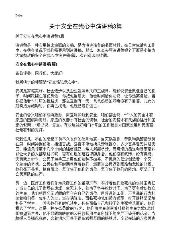 关于安全在我心中演讲稿3篇