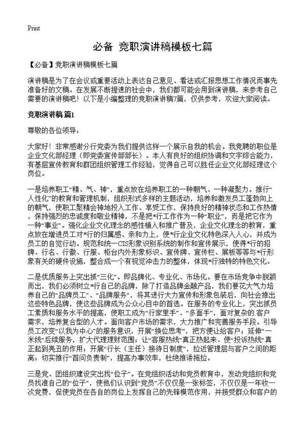 竞职演讲稿模板七篇