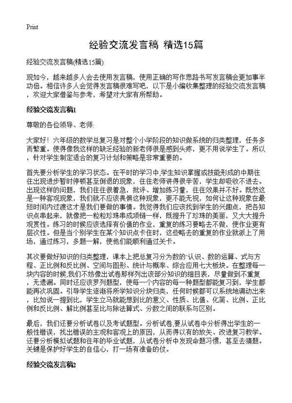 经验交流发言稿15篇