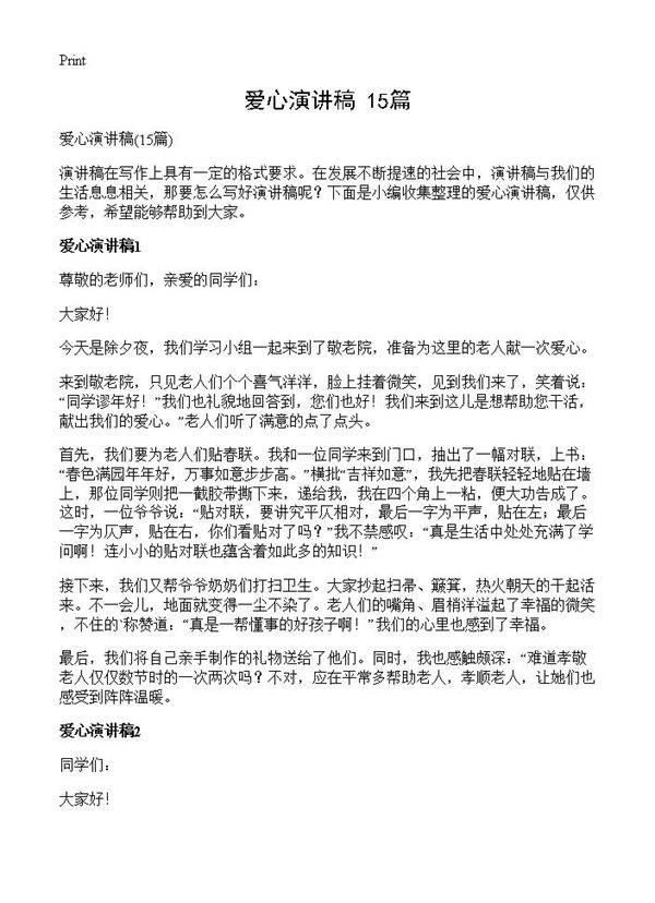 爱心演讲稿15篇