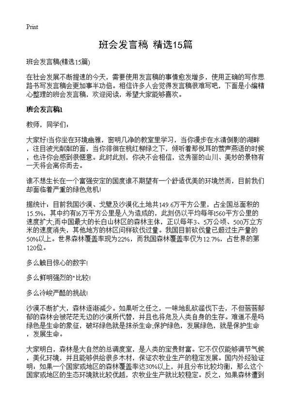 班会发言稿15篇