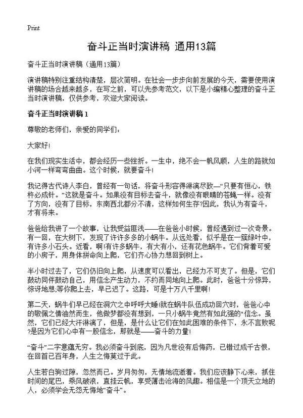 奋斗正当时演讲稿13篇