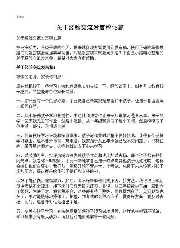 关于经验交流发言稿15篇