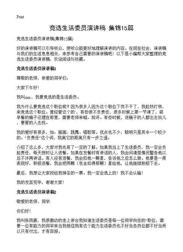 竞选生活委员演讲稿15篇