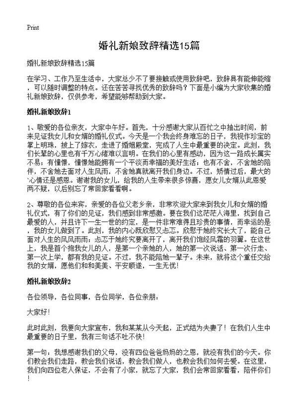 婚礼新娘致辞精选15篇