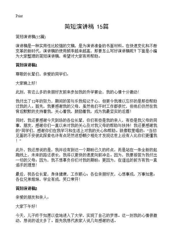 简短演讲稿15篇