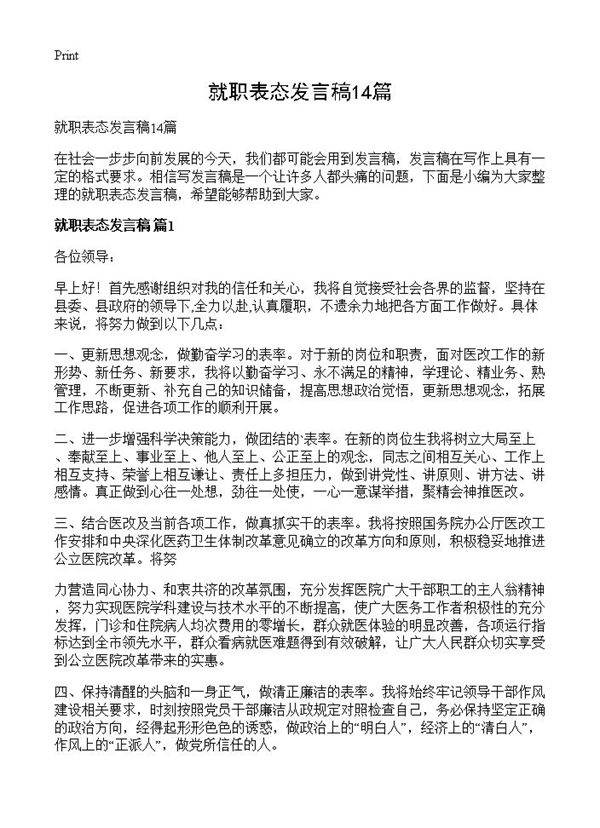 就职表态发言稿14篇