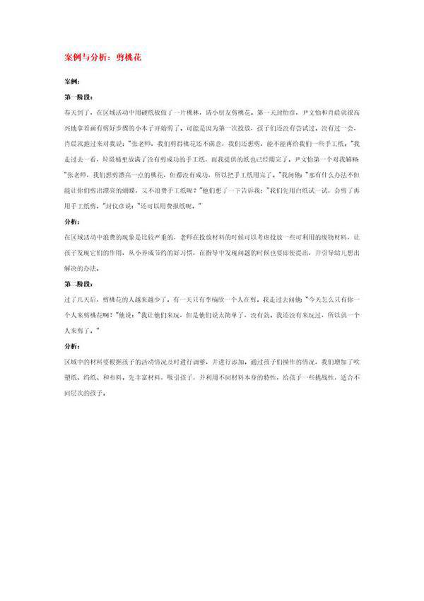 案例与分析 剪桃花说课稿
