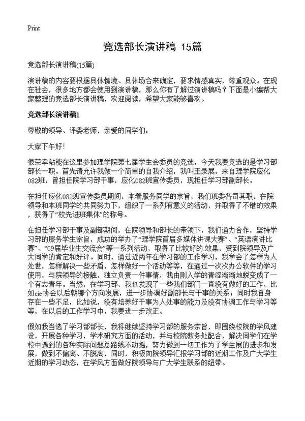 竞选部长演讲稿15篇