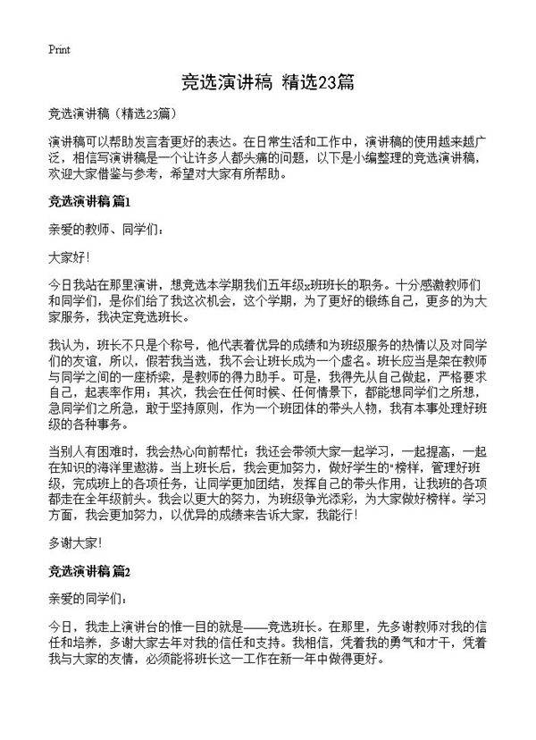 竞选演讲稿23篇