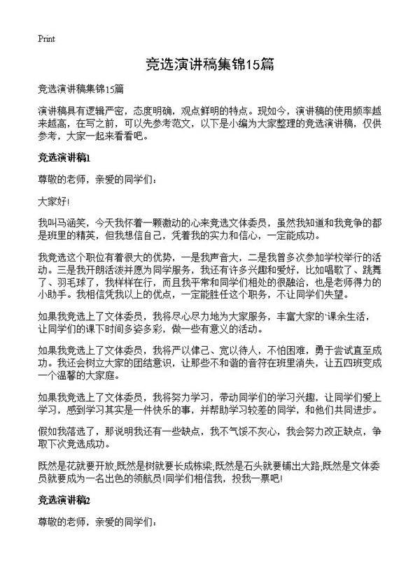 竞选演讲稿集锦15篇