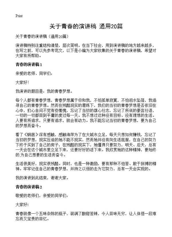 关于青春的演讲稿20篇