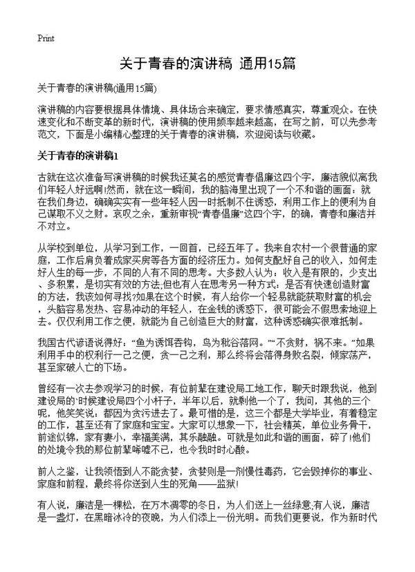关于青春的演讲稿15篇