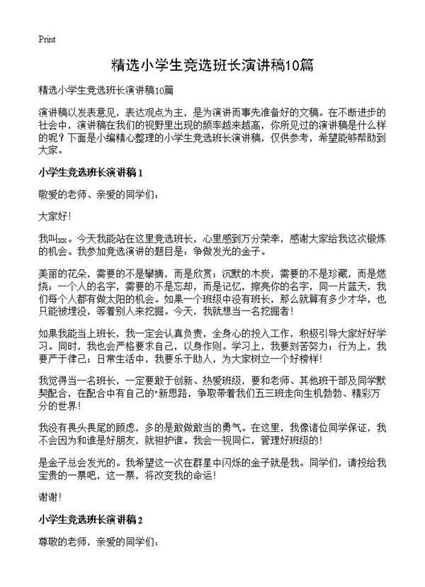 精选小学生竞选班长演讲稿10篇