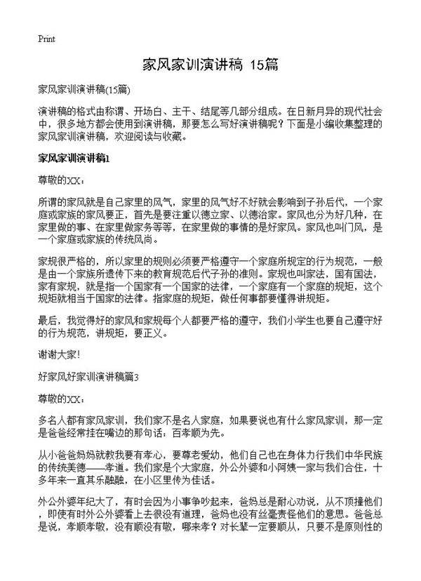 家风家训演讲稿15篇
