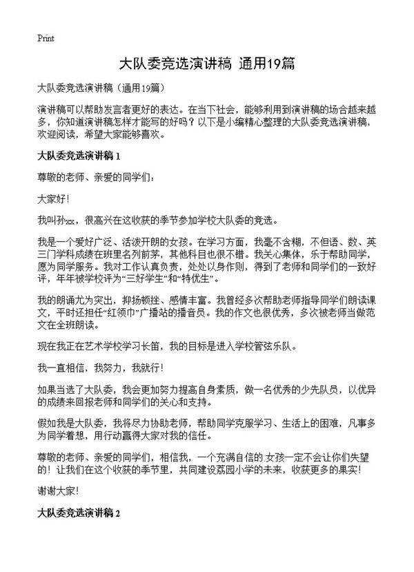 大队委竞选演讲稿19篇
