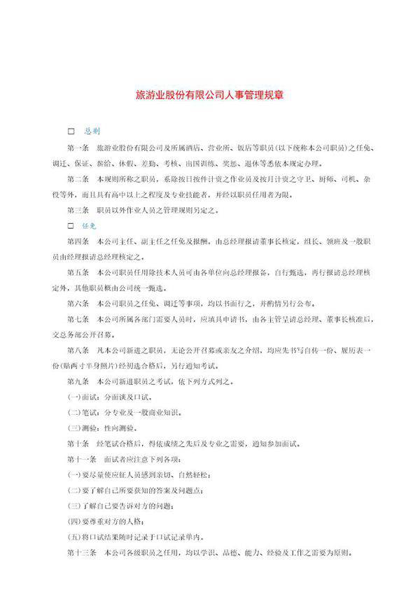 旅游业股份有限公司人事管理规章