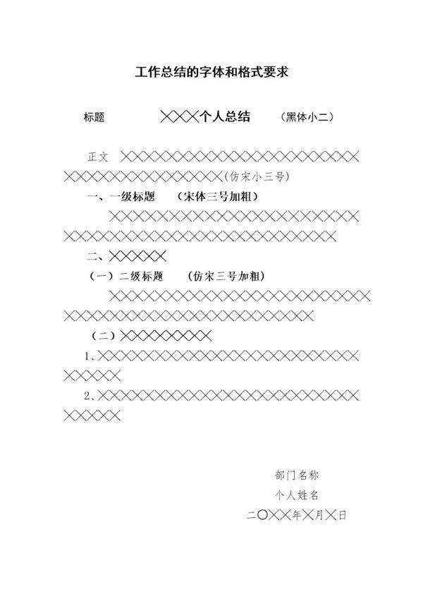 工作总结的字体和格式要求