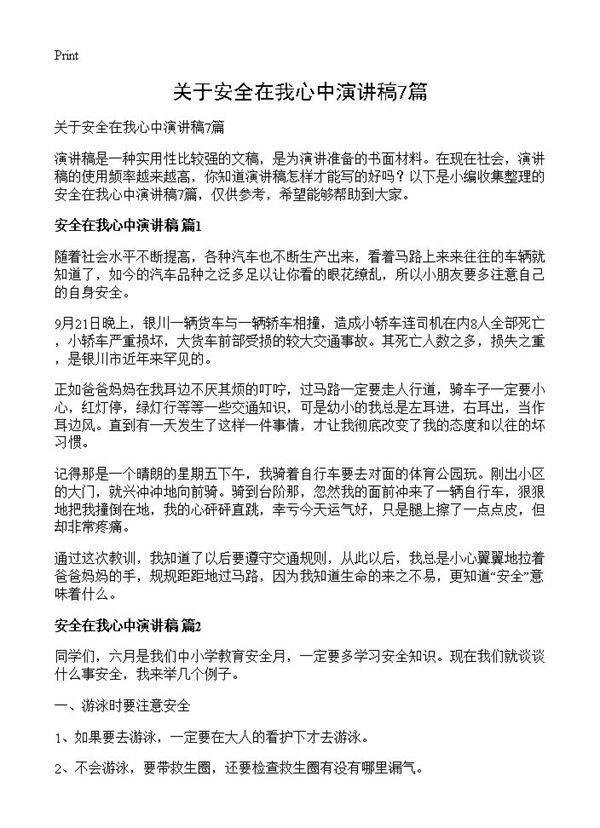 关于安全在我心中演讲稿7篇