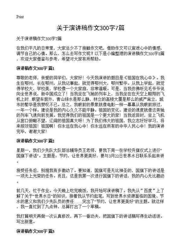 关于演讲稿作文300字7篇