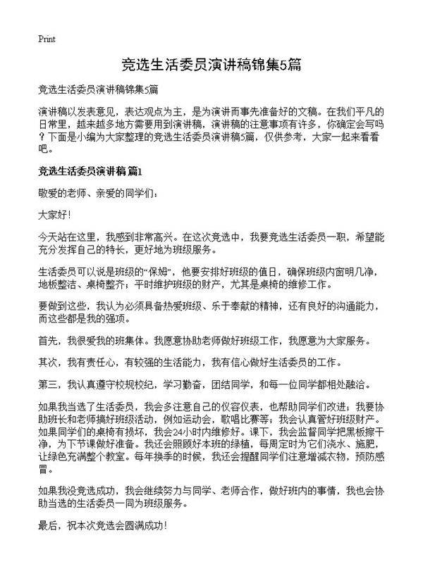 竞选生活委员演讲稿锦集5篇