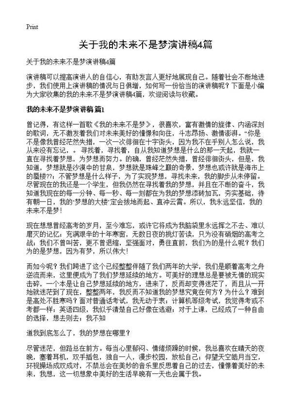 关于我的未来不是梦演讲稿4篇