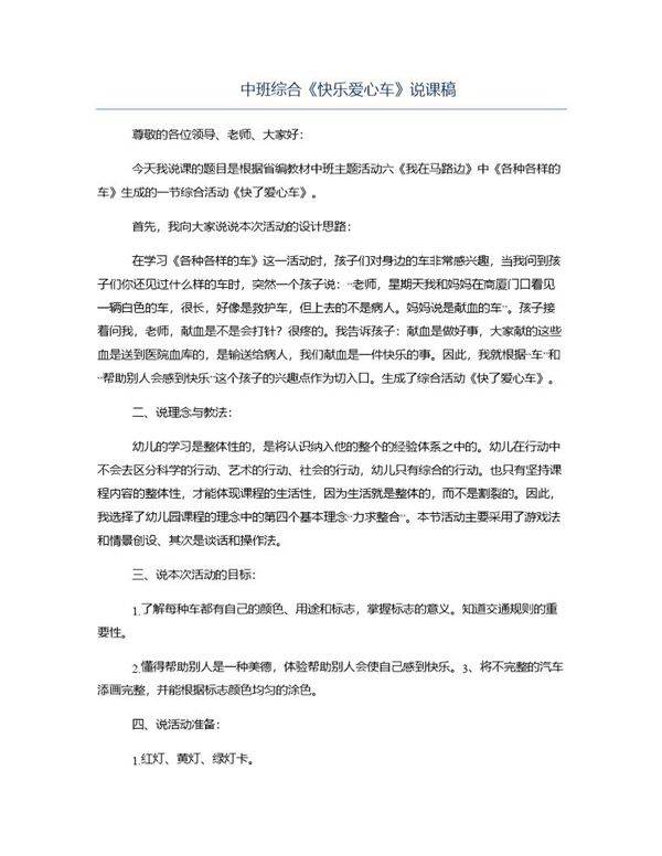 中班综合《快乐爱心车》说课稿