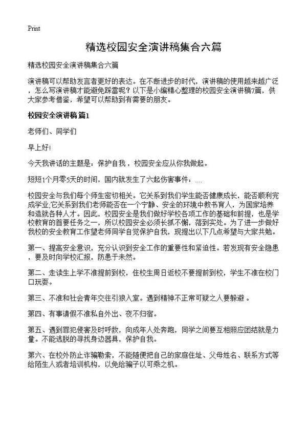 精选校园安全演讲稿集合六篇