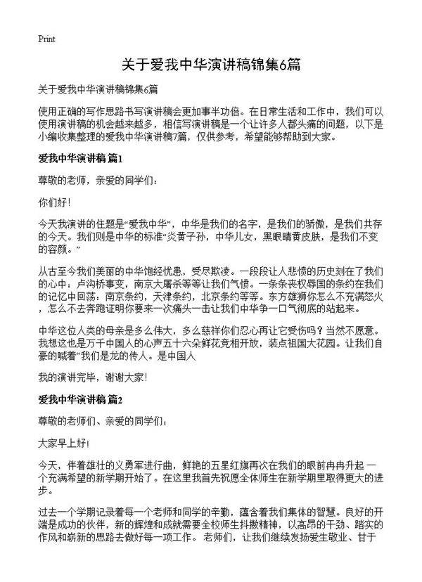 关于爱我中华演讲稿锦集6篇