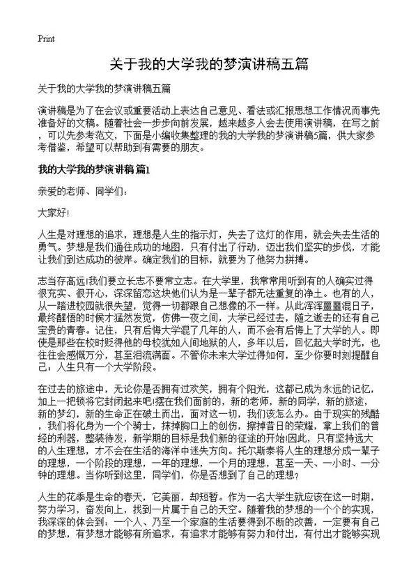 关于我的大学我的梦演讲稿五篇