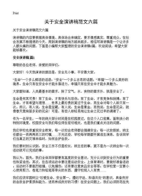 关于安全演讲稿范文六篇