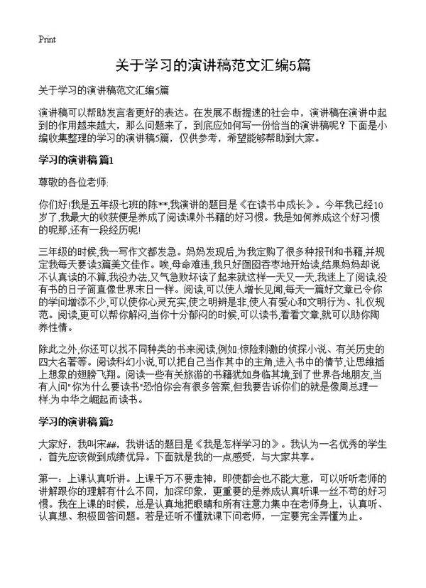 关于学习的演讲稿范文汇编5篇