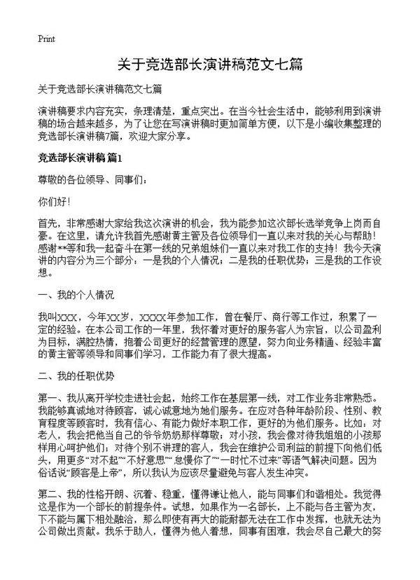 关于竞选部长演讲稿范文七篇