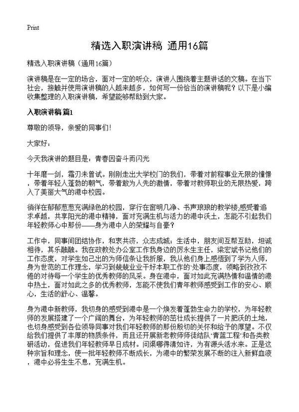 精选入职演讲稿16篇