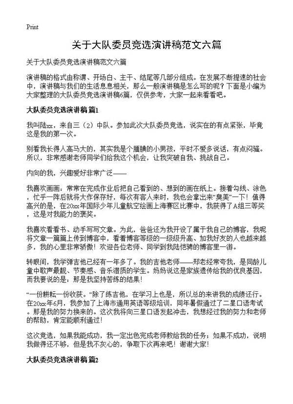 关于大队委员竞选演讲稿范文六篇