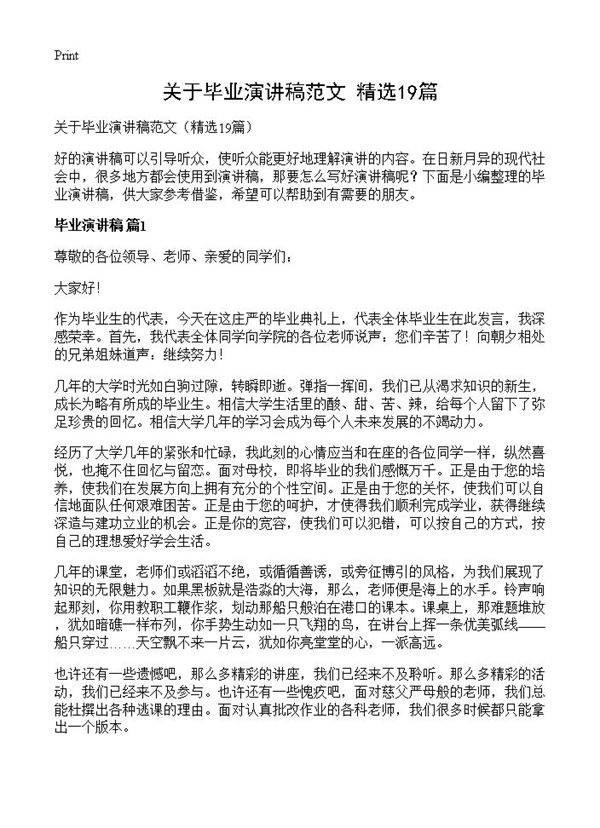 关于毕业演讲稿范文19篇