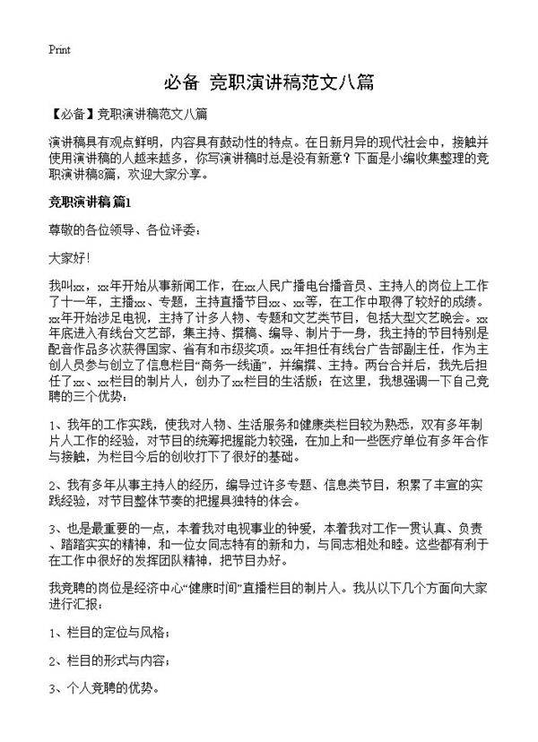 竞职演讲稿范文八篇