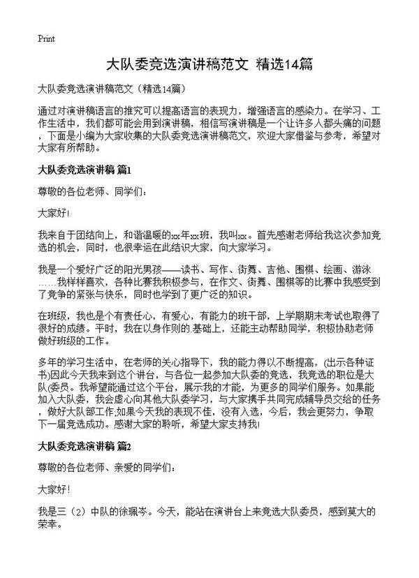 大队委竞选演讲稿范文14篇