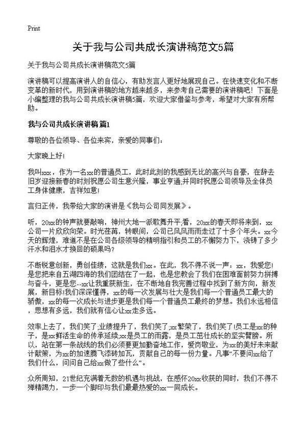关于我与公司共成长演讲稿范文5篇
