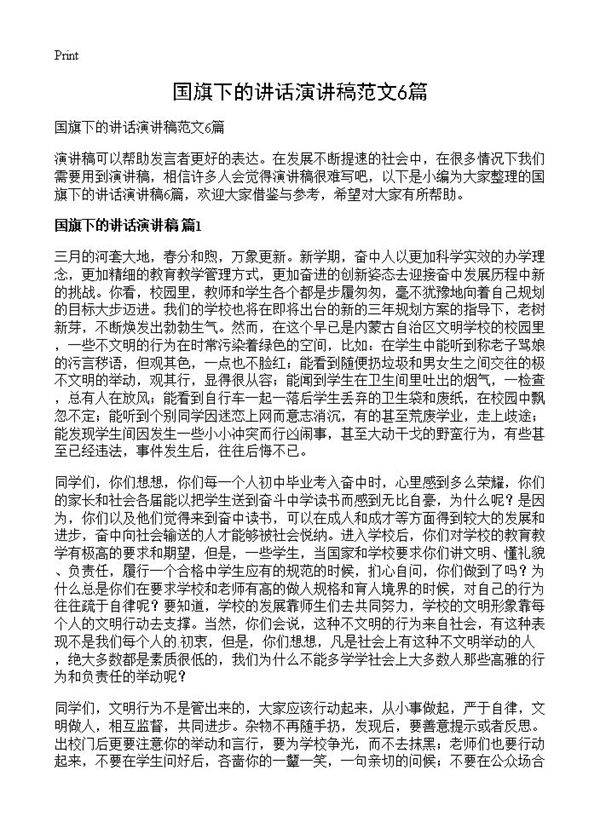 国旗下的讲话演讲稿范文6篇